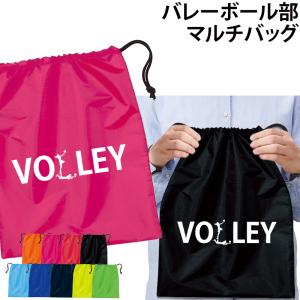 バレーボール 卒業 卒団 記念品 マルチバッグ プレゼント バレーボール卒団記念品 シューズバッグ 部活
