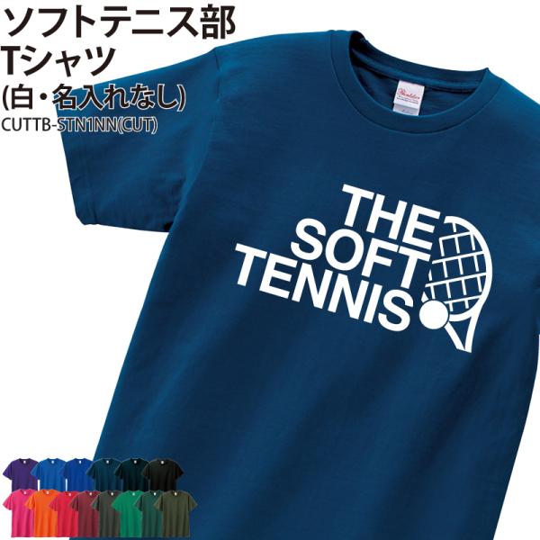 Tシャツ ソフトテニス部 半袖 部活 練習着 クラブ サークル トレーニングウェア 綿 オリジナル ...