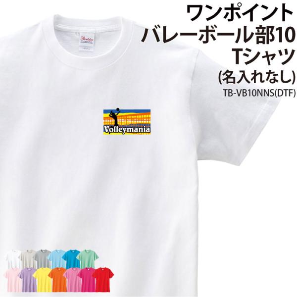 Tシャツ 半袖 バレーボール 卒業 卒団 記念品 プレゼント Tシャツ コットン 練習着 部活 TB...