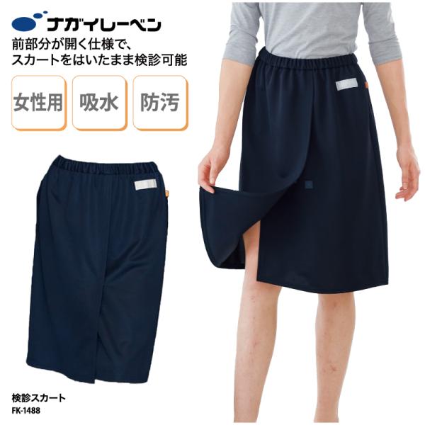 検診 スカート 女性 レディース 患者着 婦人科検診 妊婦健診 内診 快適 シンプル 産婦人科 人間...