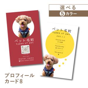 名刺作成 名刺 写真 ペット名刺 プロフィール カード インスタ QR 縦型 縦 名刺印刷 簡単 おしゃれ かっこいい 犬 猫 ペット meishi-pro8