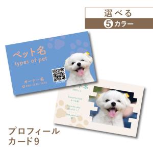 名刺作成 名刺 写真 ペット名刺 プロフィール カード インスタ QR 横型 横 名刺印刷 簡単 おしゃれ かっこいい 犬 猫 ペット meishi-pro9