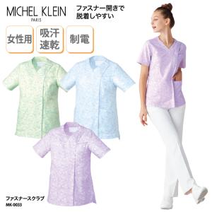 スクラブ ファスナースクラブ 看護師 医療用ユニフォーム ナース ナース服 整体 整骨 クリニック 大き目サイズ ミッシェルクラン MICHEL KLEIN MK-0033｜k-uniform-m