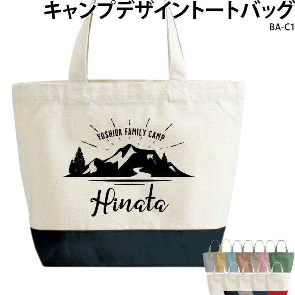 トートバッグ キャンプ アウトドア フェス 夏フェス オシャレ 記念 プリント 名入れ ギフト BA...