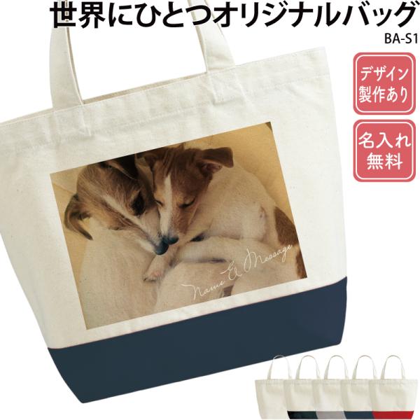 オリジナル バッグ 写真 バッグ プリント スマホ グッズ フォト オーダーメイド トートバッグ 手...