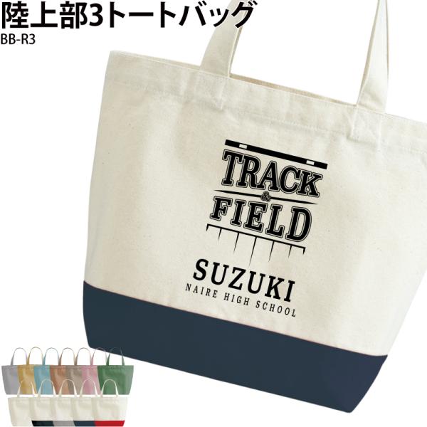 トートバッグ 陸上 陸部 手さげ 部活 クラブ 会社 綿100％ チーム オリジナル 名入れ 名前 ...