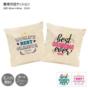 敬老の日 プレゼント 記念品 イラスト メッセージ クッション オリジナル 名入れ 中身付き カバー...