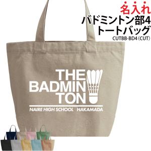 バッグ バドミントン メンズ レディース キッズ ジュニア 名入れ 無料 オリジナル クラブ 部活 会社 チーム おしゃれ かっこいい ギフト CUTBB-BD4