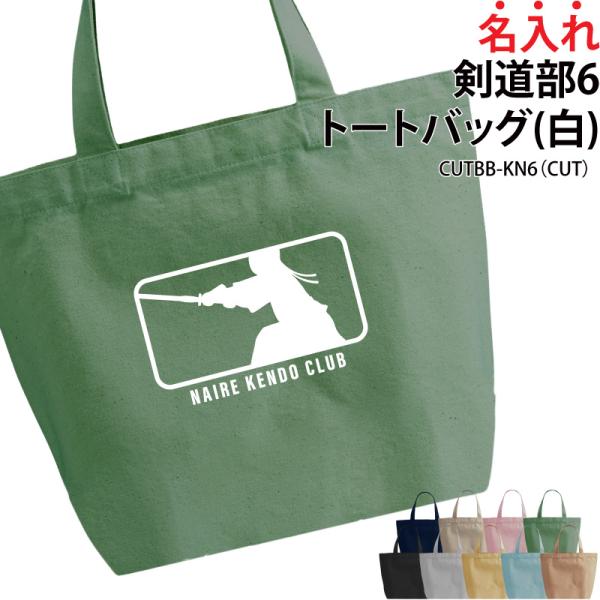 バッグ 剣道 メンズ レディース キッズ ジュニア 名入れ 無料 オリジナル クラブ 部活 会社 チ...