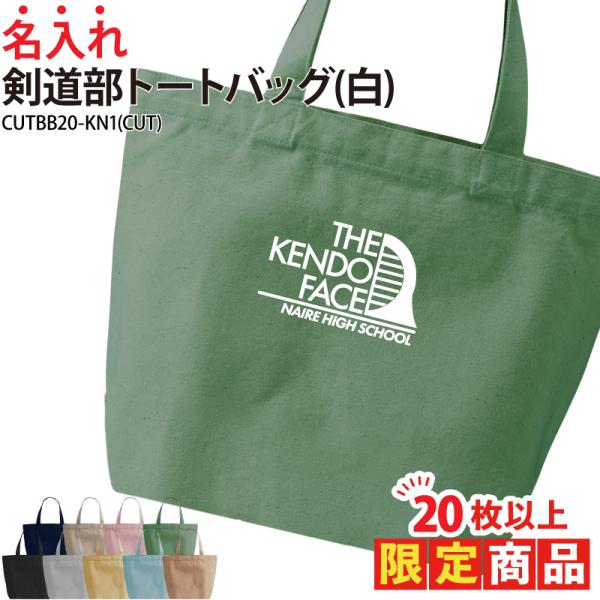 20枚以上購入限定価格 バッグ 剣道 ワンポイント トートバッグ 名入れ チーム名 お揃い 部活 ク...