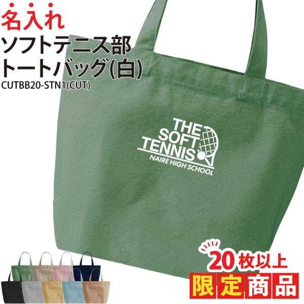 20枚以上購入限定価格 バッグ ソフトテニス トートバッグ 名入れ チーム名 お揃い 部活 クラブ ...