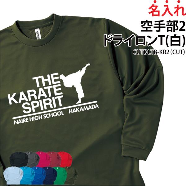 ドライロンT 長袖Tシャツ 空手 クラブ 部活 練習着 サークル ユニフォーム トレーニングウェア ...