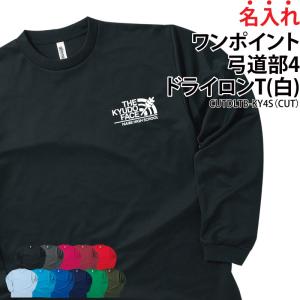 ドライロンT 長袖Tシャツ 弓道 ワンポイント 卒業 卒団 記念品 綿 練習着 オリジナル プレゼント ギフト CUTDLTB-KY4S