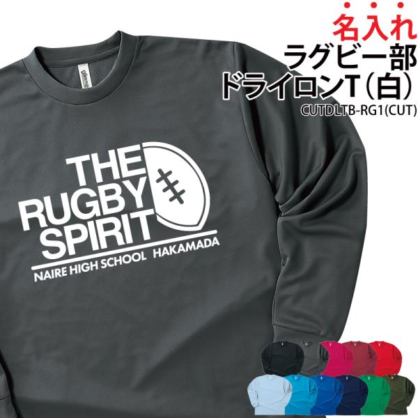 ドライロンT 長袖Tシャツ ラグビー クラブ 部活 練習着 サークル ユニフォーム トレーニングウェ...