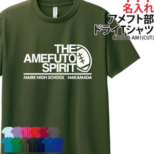 ドライTシャツ アメフト クラブ 部活 サークル チーム ユニフォーム トレーニングウェア 練習着 UVカット ポリエステル100% アメフトグッズ ギフト CUTDTB-AM1