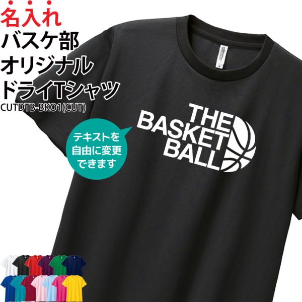 ドライ Tシャツ 半袖 バスケ 卒業 卒団 記念品 プレゼント 練習着 文字入れ 自由 速乾 イラス...
