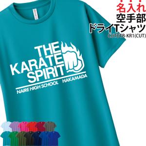 Tシャツ 空手 名入れ クラブ 部活 サークル チーム ユニフォーム トレーニングウェア 練習着 ド...