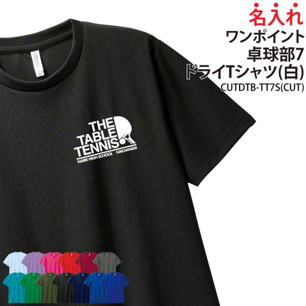 ドライTシャツ 卓球 ワンポイント クラブ 部活 サークル チーム ユニフォーム トレーニング 練習...