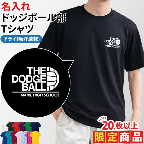 20枚以上購入限定価格 ドライ Tシャツ ドッジボール 卒業 卒団 記念品 プレゼント 部活 クラブ...