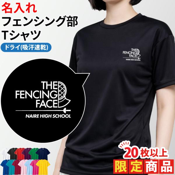20枚以上購入限定価格 ドライ Tシャツ フェンシング 卒業 卒団 記念品 プレゼント 部活 練習着...