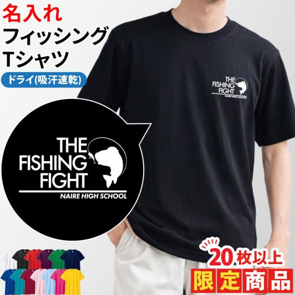 20枚以上購入限定価格 ドライ Tシャツ 釣り フィッシング 記念品 プレゼント チーム 同好会 サ...