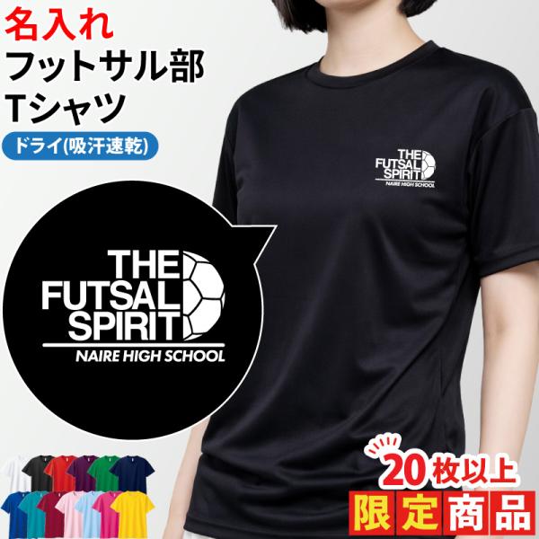 20枚以上購入限定価格 ドライ Tシャツ フットサル 卒業 卒団 記念品 プレゼント 部活 クラブ ...