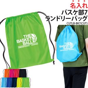 バッグ バスケ部 ランドリーバッグ 着替え 名入れ 部活 サークル 卒業 入学 記念品 ナップサック オリジナル ギフト プレゼント CUTLB-BK7 爆買