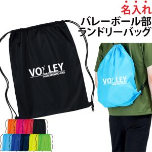 バレーボール 卒業 卒団 記念品 ランドリーバッグ プレゼント バレーボール卒団記念品 ナップサック 名入れ 部活