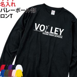 ロンT 長袖 バレーボール 卒業 卒団 記念品 プレゼント Tシャツ コットン 練習着 名入れ 部活 英語
