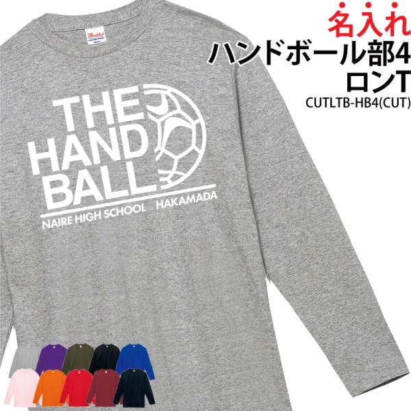 ロンT ハンドボール部 長袖 日よけ クラブ サークル チーム ウォーミングアップウェア 練習着 オ...