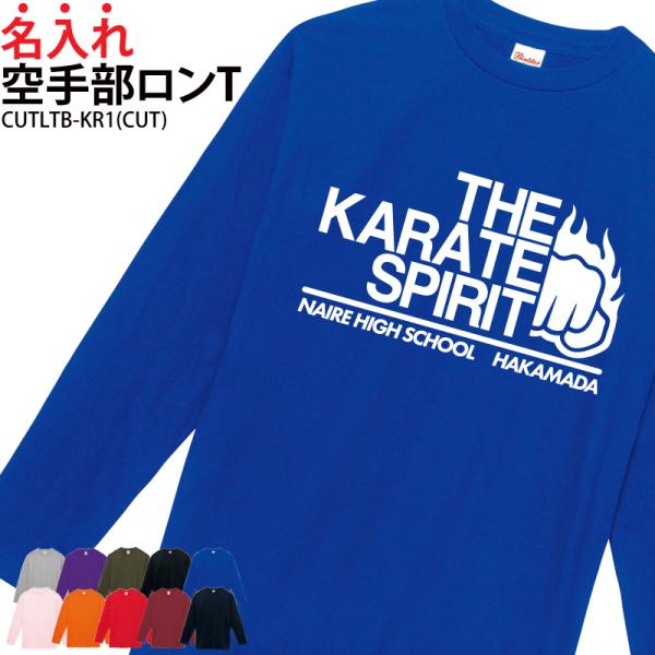 ロンT 空手部 長袖 日よけ クラブ サークル チーム ウォーミングアップウェア 練習着 オリジナル...