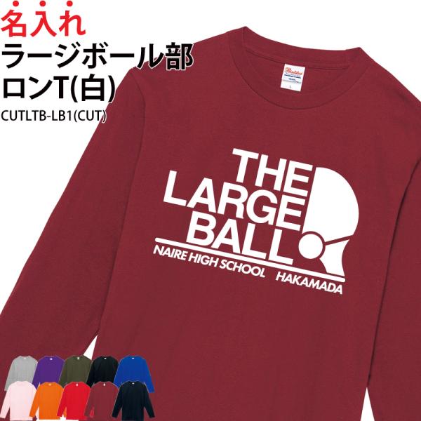 ロンT ラージボール部 長袖 日よけ クラブ サークル チーム ウォーミングアップウェア 練習着 オ...