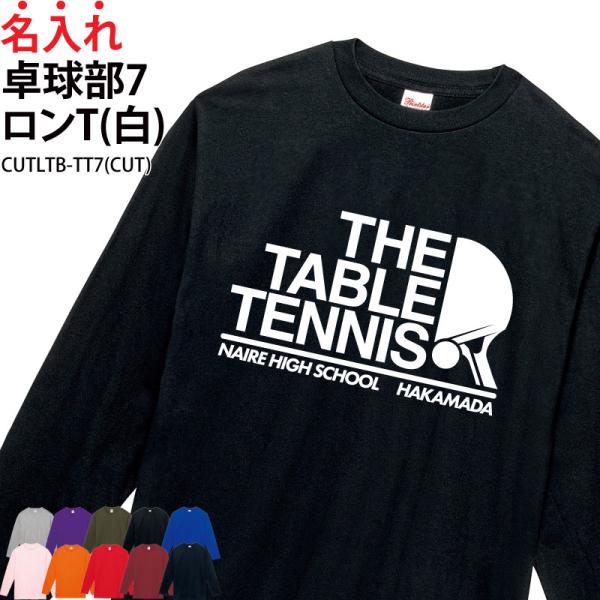 ロンT 卓球部 卓球 長袖 日よけ クラブ サークル チーム ウォーミングアップウェア 練習着 オリ...