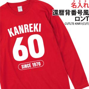 ロンT 還暦 長袖 背番号風 綿 日よけ ギフト お祝い 記念日 記念品 家族 仲間 贈り物 プレゼント イベント 名入れ CUTLTE-KNR1