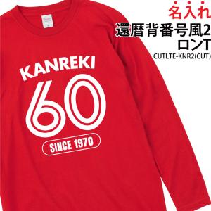 ロンT 還暦 長袖 背番号風 綿 日よけ ギフト お祝い 記念日 記念品 家族 仲間 贈り物 プレゼント イベント 名入れ CUTLTE-KNR2