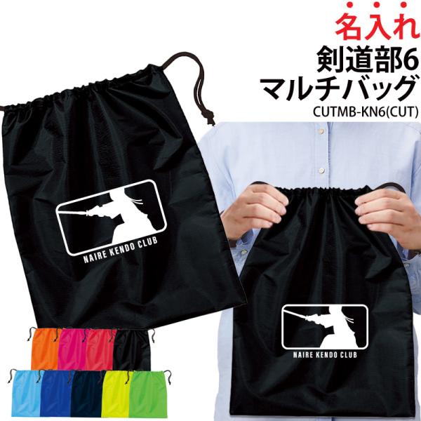 バッグ 剣道 巾着袋 クラブバッグ シューズバッグ 靴入れ 着替え 名入れ 部活 サークル 卒業 入...