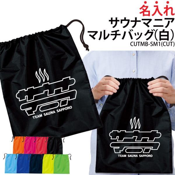 バッグ サウナマニア 巾着袋 小物入れ 靴入れ 着替え 名入れ 無料 同好会 サークル クラブ 記念...