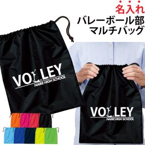 バレーボール 卒業 卒団 記念品 マルチバッグ プレゼント バレーボール卒団記念品 シューズバッグ 名入れ 部活