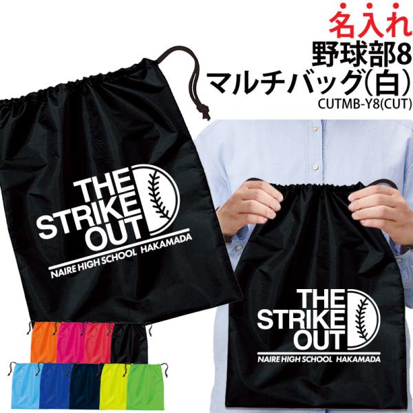 バッグ 野球 巾着袋 シューズバッグ 靴入れ 着替え 名入れ 部活 サークル クラブ 卒業 入学 記...