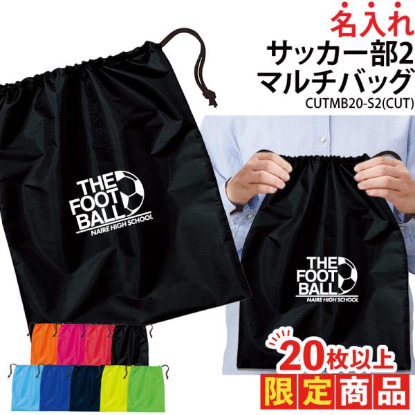 20枚以上購入限定価格 バッグ サッカー 巾着袋 シューズバッグ 靴入れ 着替え入れ 名入れ チーム...