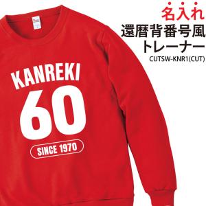 トレーナー 還暦 秋冬 裏パイル 背番号風 ギフト お祝い 感謝 記念品 贈り物 プレゼント 記念日 家族 仲間 名入れ CUTSW-KNR1