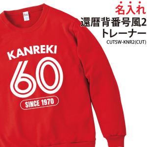 トレーナー 還暦 秋冬 裏パイル 背番号風 ギフト お祝い 感謝 記念品 贈り物 プレゼント 記念日 赤 家族 仲間 名入れ CUTSW-KNR2