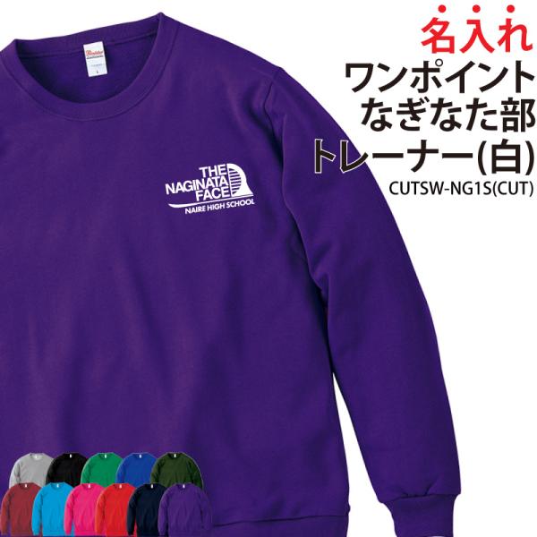 トレーナー なぎなた ワンポイント 練習着 秋冬 裏パイル 卒業 卒団 記念品 プレゼント チーム ...