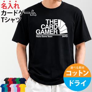Tシャツ カードゲーム 半袖 綿 コットン ドライ 選べる ユニフォーム 贈り物 ギフト プレゼント チーム 仲間 名入れ