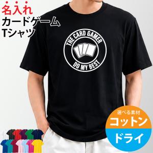 Tシャツ カードゲーム 半袖 綿 コットン ドライ 選べる ユニフォーム 贈り物 ギフト プレゼント チーム 仲間 名入れ
