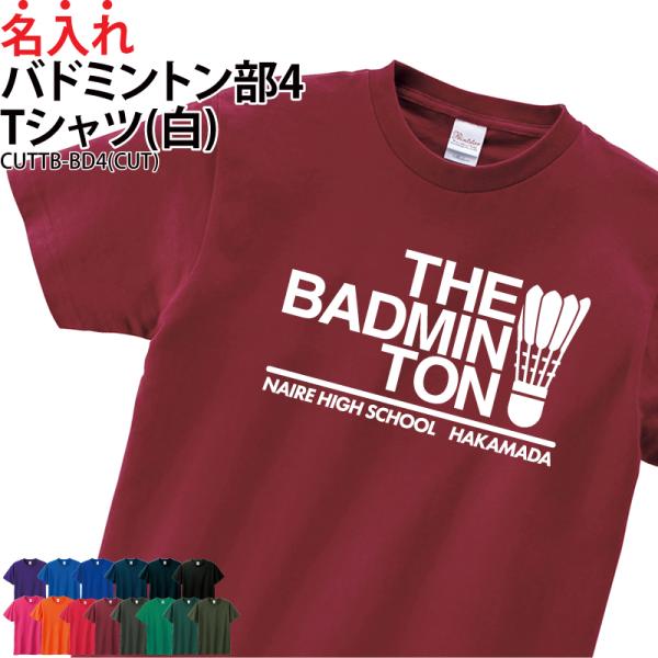 Tシャツ バドミントン部 ウォーミングアップウェア 練習着 かっこいい チーム 仲間 オリジナル ギ...