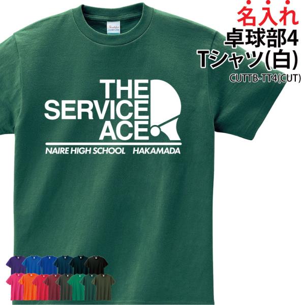 Tシャツ 卓球部 ウォーミングアップウェア 練習着 かっこいい チーム 仲間 オリジナル ギフト プ...