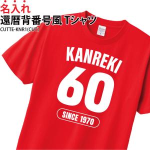 Tシャツ 還暦 半袖 背番号風 ギフト お祝い 感謝 記念品 贈り物 プレゼント 記念日 家族 仲間 名入れ CUTTE-KNR1