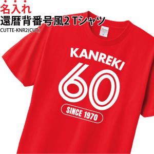 Tシャツ 還暦 半袖 背番号風 ギフト お祝い 感謝 記念品 贈り物 プレゼント 記念日 家族 仲間 名入れ CUTTE-KNR2