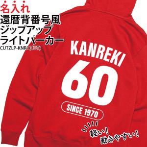 パーカー 還暦 秋冬 ジップアップ ギフト 背番号風 お祝い 記念日 記念品 贈り物 プレゼント イベント 名入れ CUTZLP-KNR1
